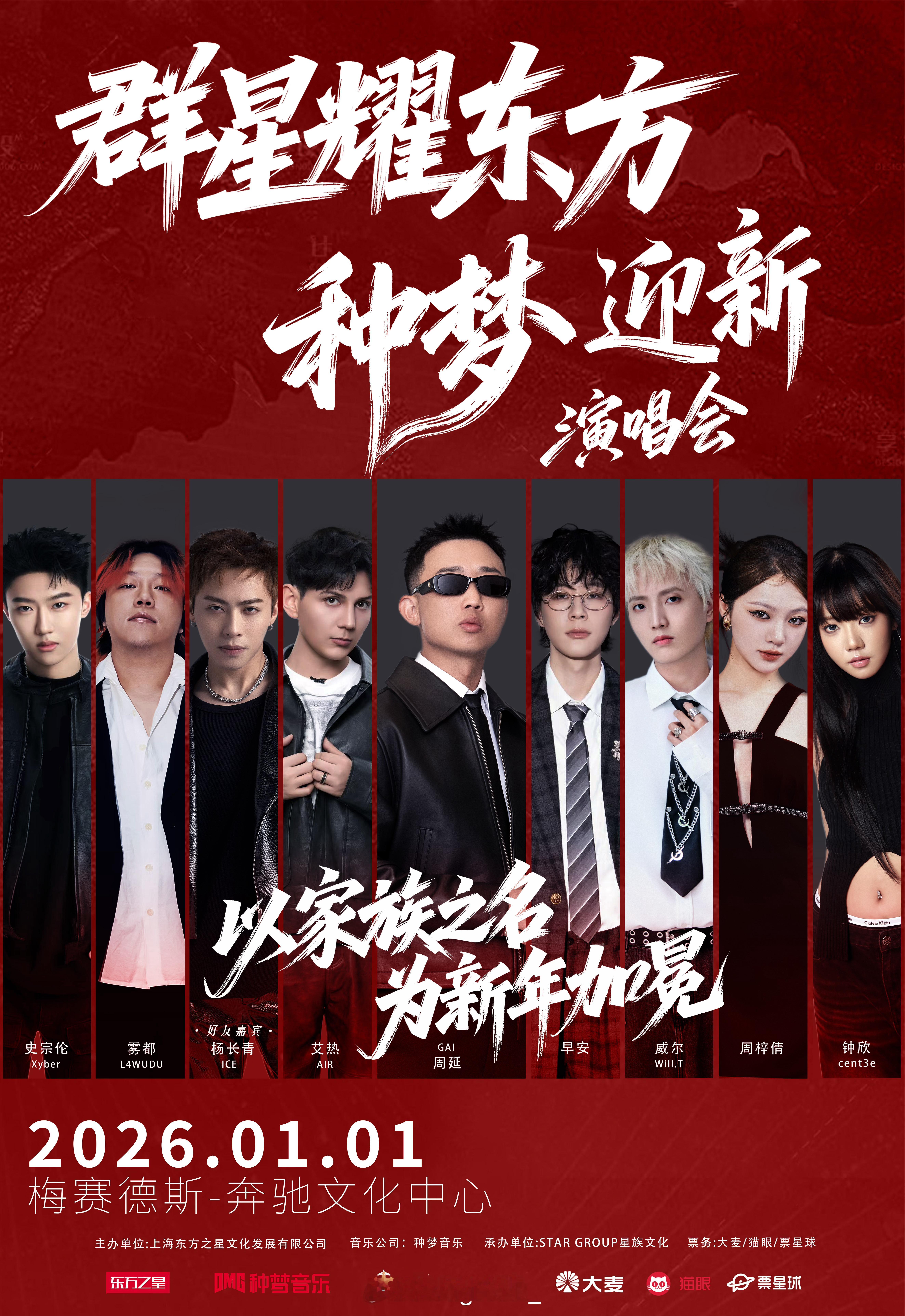 2026种梦音乐迎新演唱会来了🔥种梦联手东方卫视官宣种梦迎新演唱会！GAI、艾