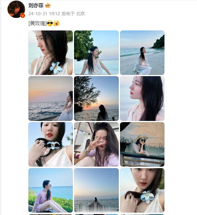 #刘亦菲海边度假18宫格##刘亦菲海边戴花照# 天仙发了18宫格！！！海边戴花，