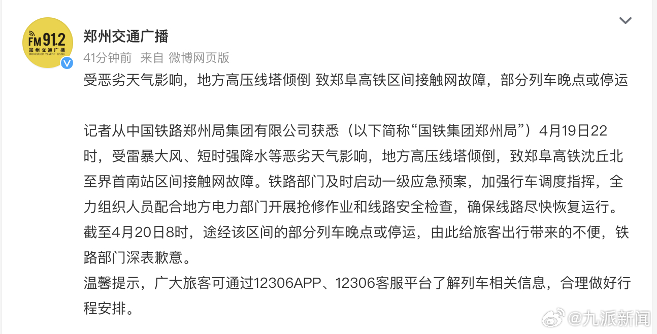 #部分列车晚点或停运郑州铁路局致歉#【#郑州铁路局通报高压线塔倾倒致晚点#：高压
