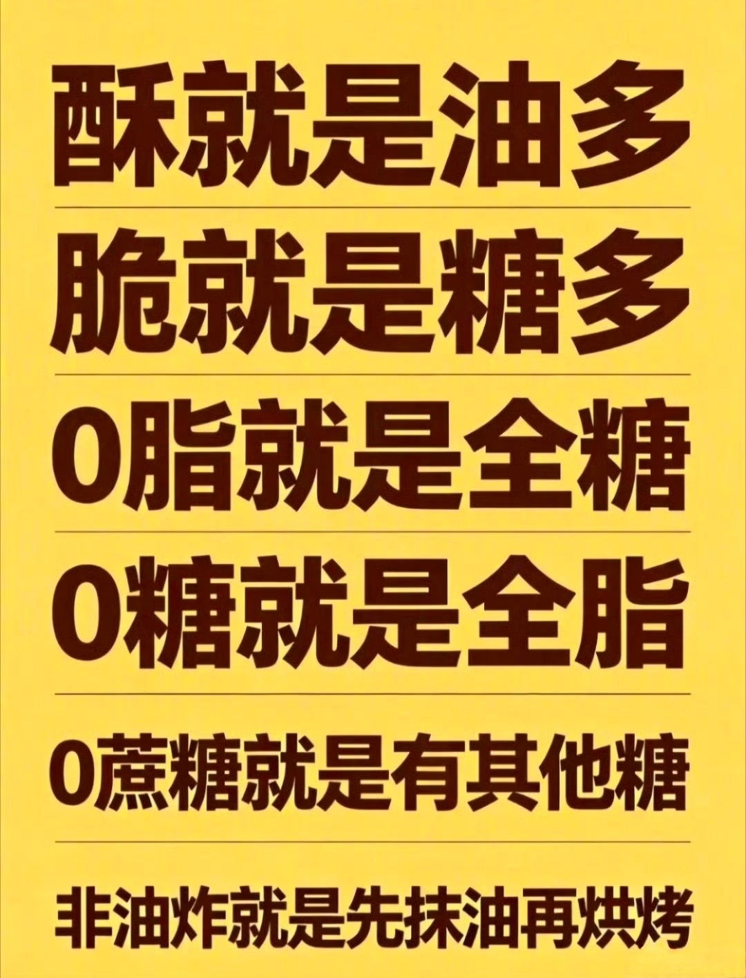 酥就是油多 脆就是糖多细数食品行业这些暗藏的套路，真是刷新认知。酥香靠大量油脂堆