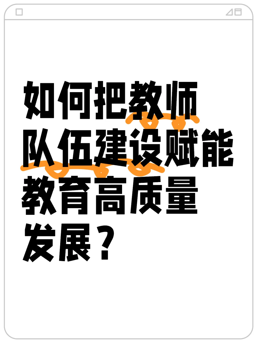如何把教师队伍建设赋能教育高质量发展？