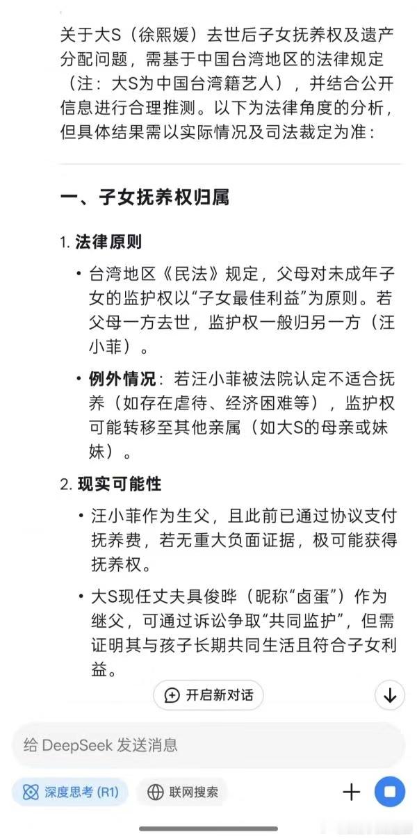 deepseek详细解读了大S孩子监护权和遗产分配的问题  