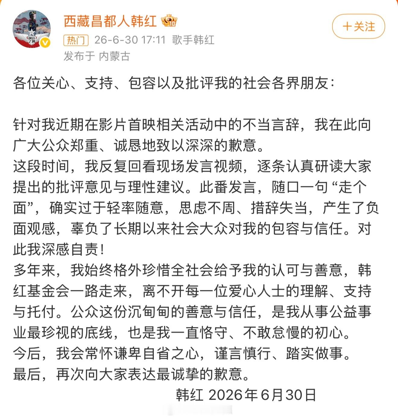 韩红道歉 因一句“走个形式”引发巨大争议后，韩红在朋友圈发布致歉内容，并表态将退