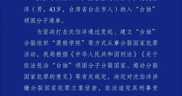 违法必究，打击“台独”再出一拳，沈伯洋被立案侦查