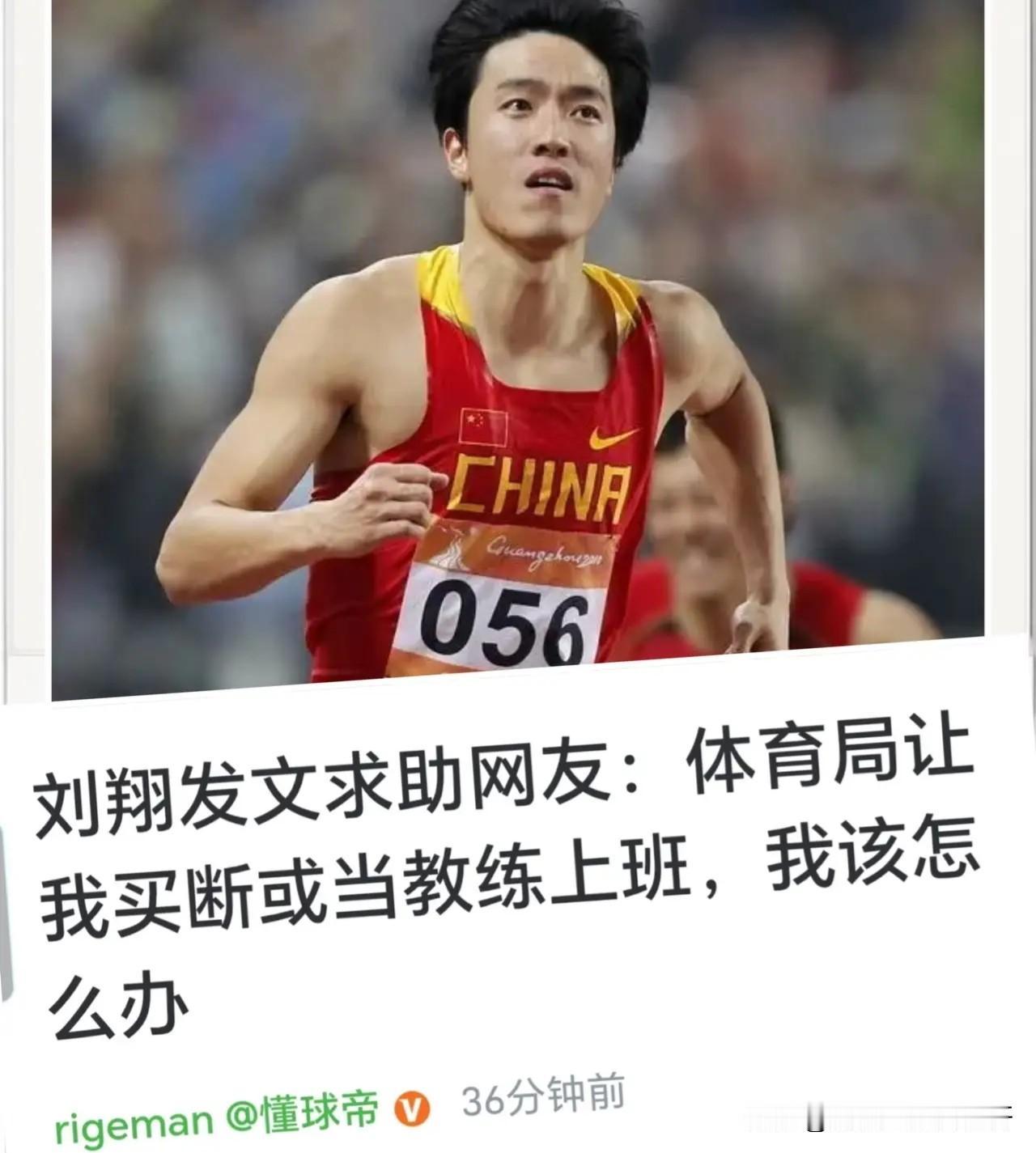 田径传奇名将刘翔8月26日，
在社交媒体上向网友求助，
咨询是该买断还是去当教练
