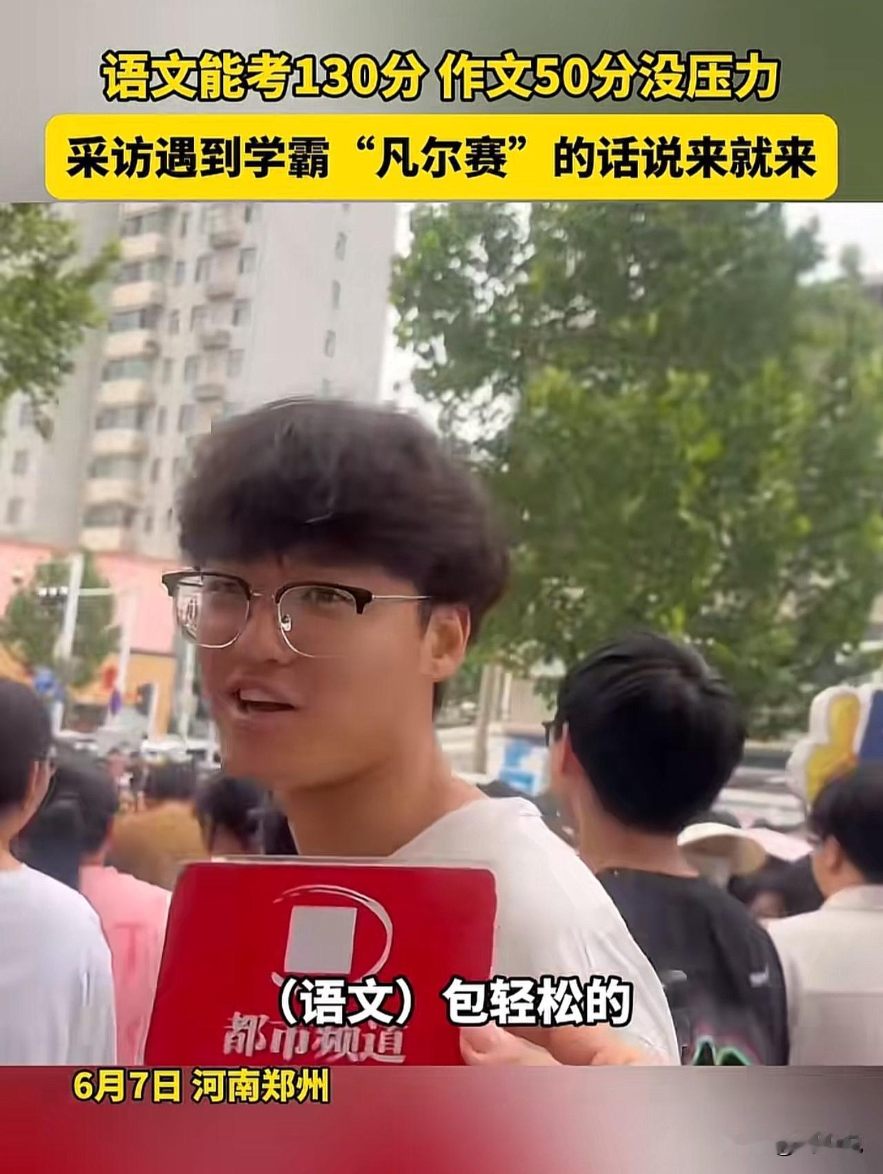 “太凡尔赛了！”河南郑州，语文高考结束，有记者在考场外采访遇到学霸“凡尔赛”，这