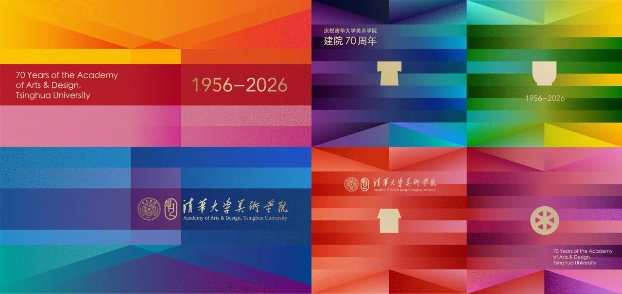 新城事 灵感的诞生 清华大学美术学院70周年院庆视觉标识系统发布！ 