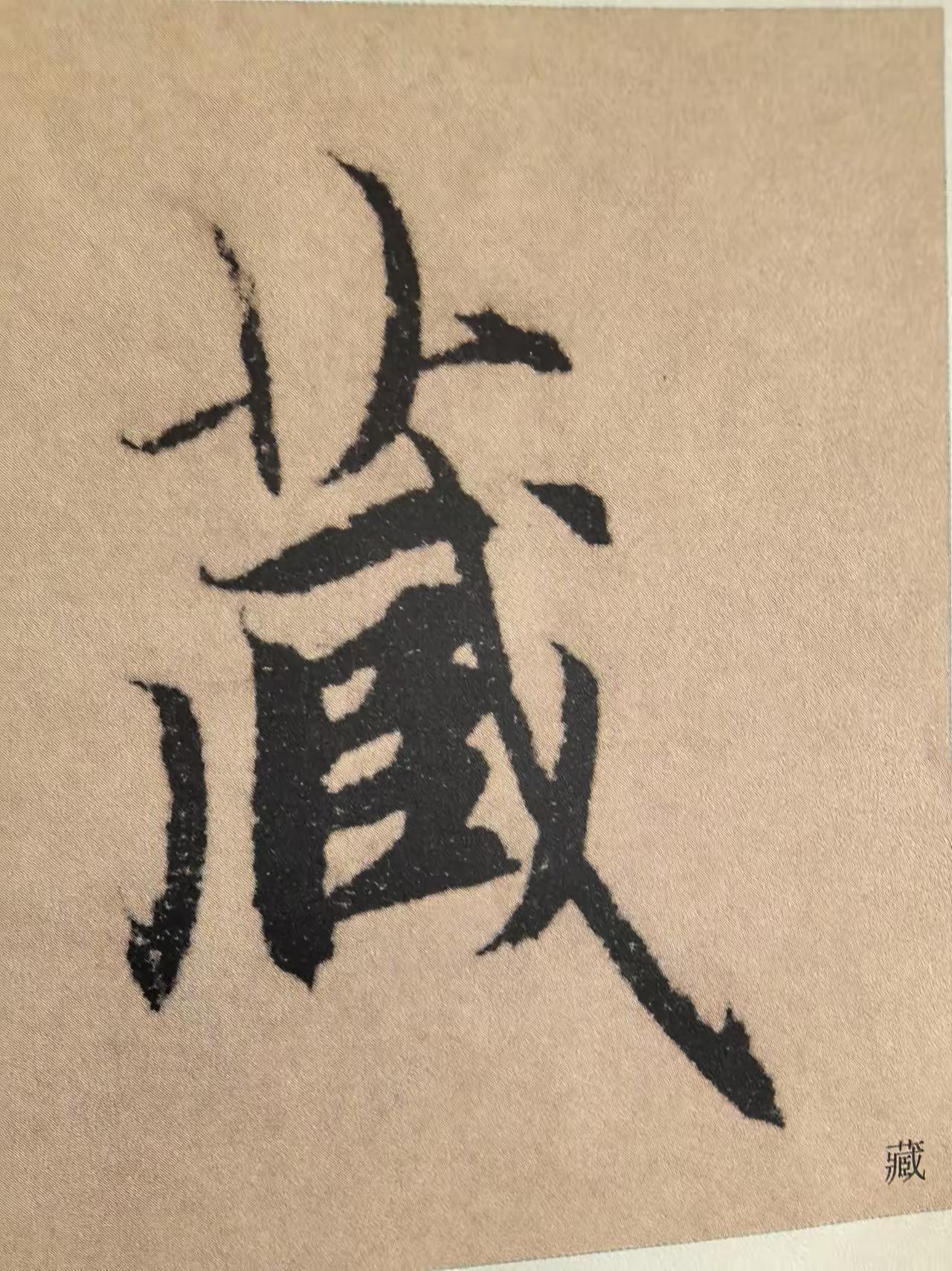 赵孟頫写字在一篇文章中草字头的处理各不相同，各有特色。笔顺处理上有较大区别，笔划