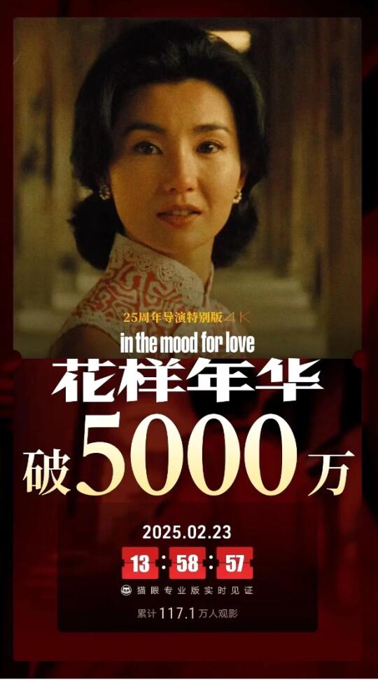 花样年华重映，票房破5000万