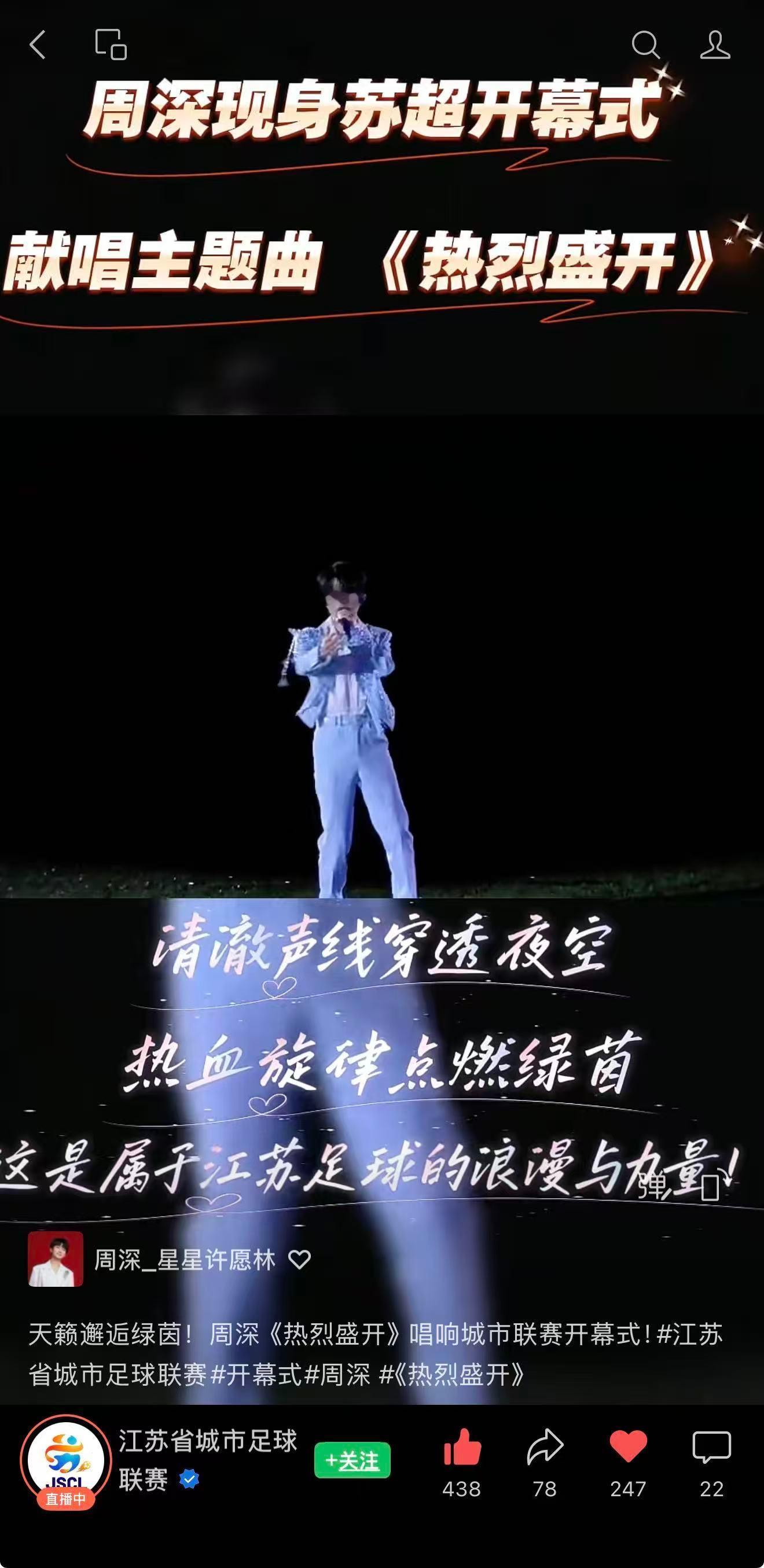 周深  📣 4.11 苏超舞台物料 📣【央视新闻】🎶➕vx视频【苏超】🎶