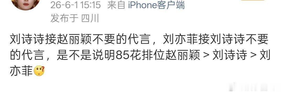 大家觉得咖位是这样吗？赵丽颖＞刘诗诗＞刘亦菲 