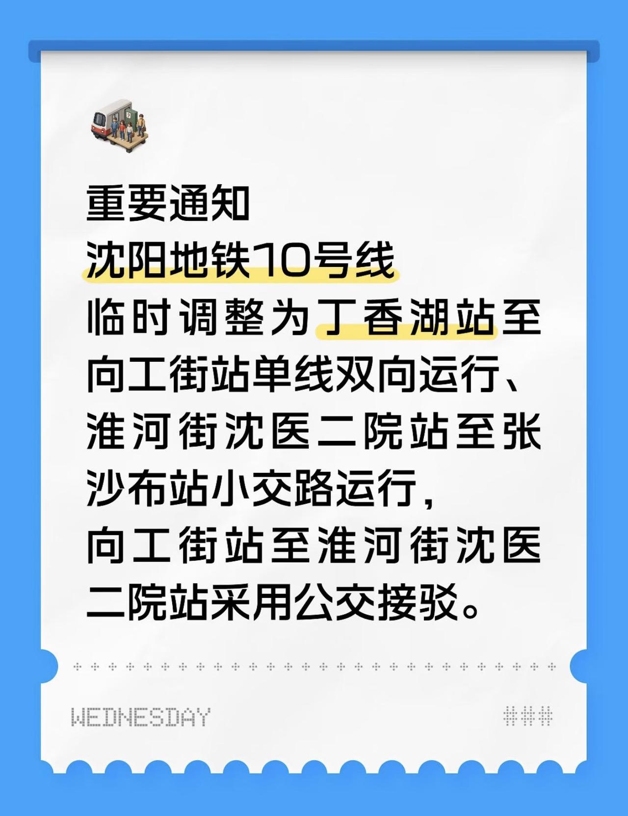 沈阳地铁10号线运行区间：10号线目前的运行区间是张沙布站－淮河街沈医二院站，向