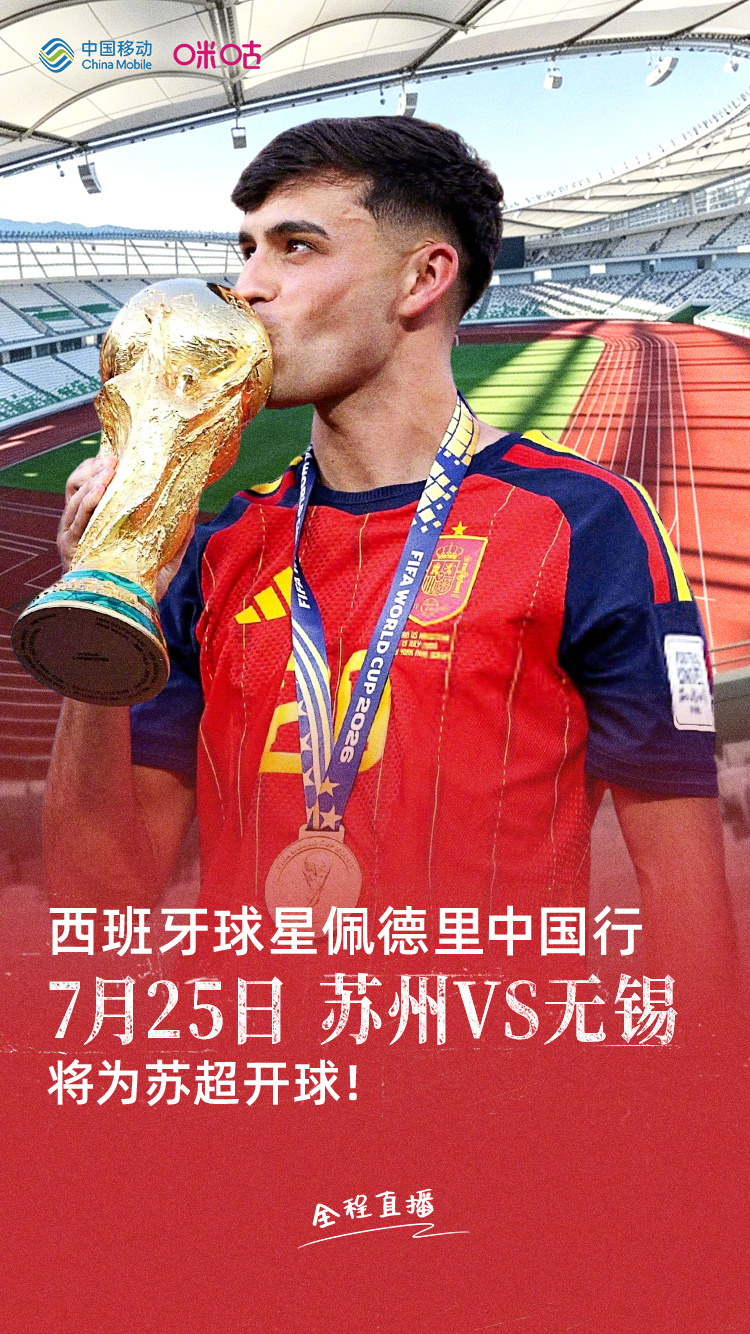 #西班牙队佩德里要来苏超#结束世界杯赛程后，美加墨世界杯冠军队成员、西班牙球星佩