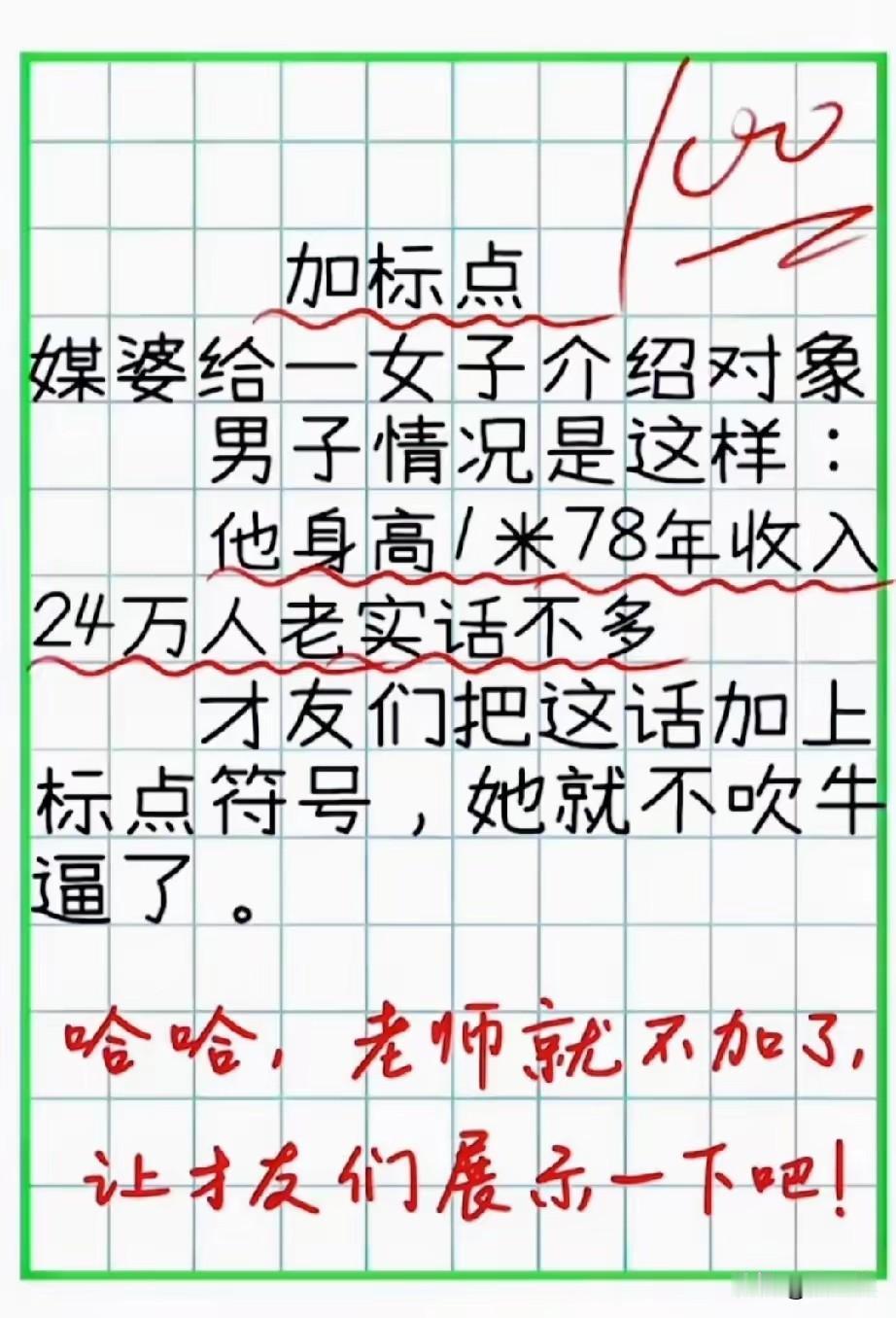 有才的友友都来给这段话加上标点，看看谁在吹牛逼？