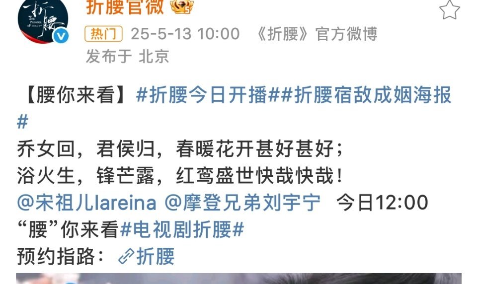 📮宋祖儿 刘宇宁《折腰》今日开播，真来了。 ​​​