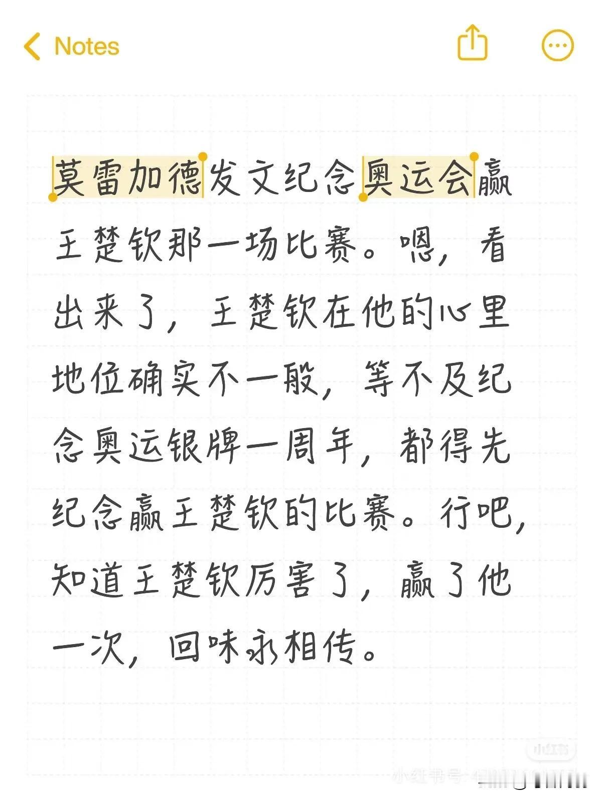 莫雷加德发文纪念奥运会赢王楚钦那一场比赛，可把黑丝们给激动坏了！
如果不向前看，