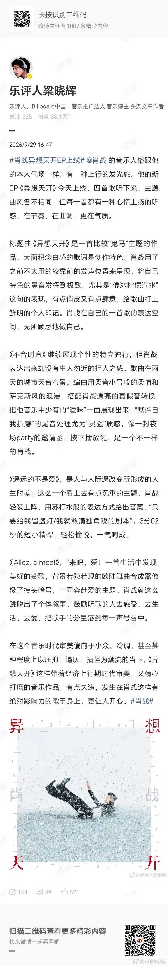 乐评人梁晓辉评价肖战的全新ep《异想天开》，真的嘴替，肖战的音乐和他的人格一样，