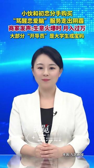 和初恋分手第7天，他没哭没醉，反而花399买了“骂醒恋爱脑”服务，

第一条