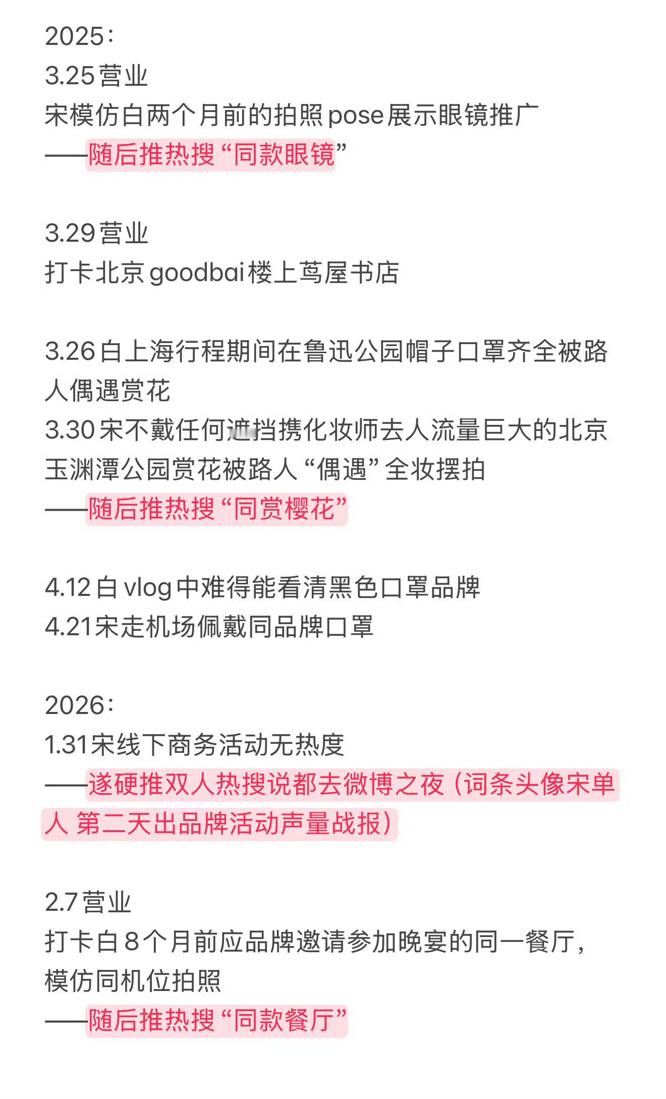 白敬亭和宋轶同款以及绯闻热搜的时间线 