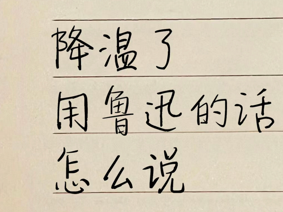 降温了，天冷了，用鲁迅的口吻怎么说？ ​​​