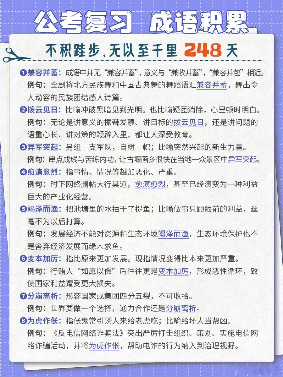 2025国考倒计时8天公考每日成语实词积累（第248天）兼容并蓄 拨云见日 异军