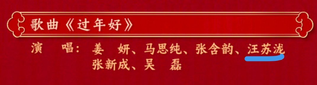春晚节目单 哇˶╹ꇴ╹˶！好哎，好期待泷泷，《过年好》，过年好！[给你小心心][