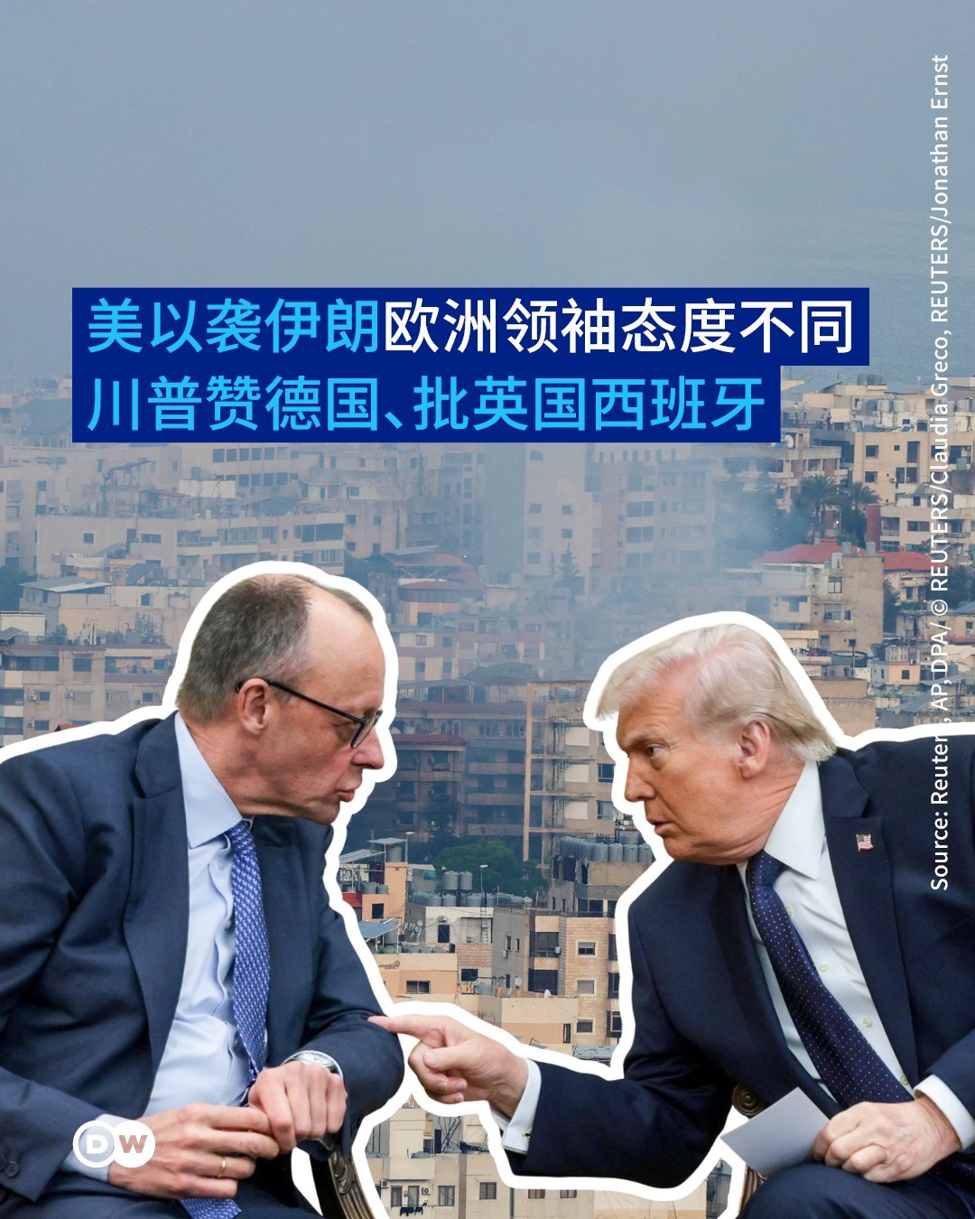 德国总理默茨：德美双方在“终结伊朗现行政权”的目标上立场一致🔹德国总理默茨3月