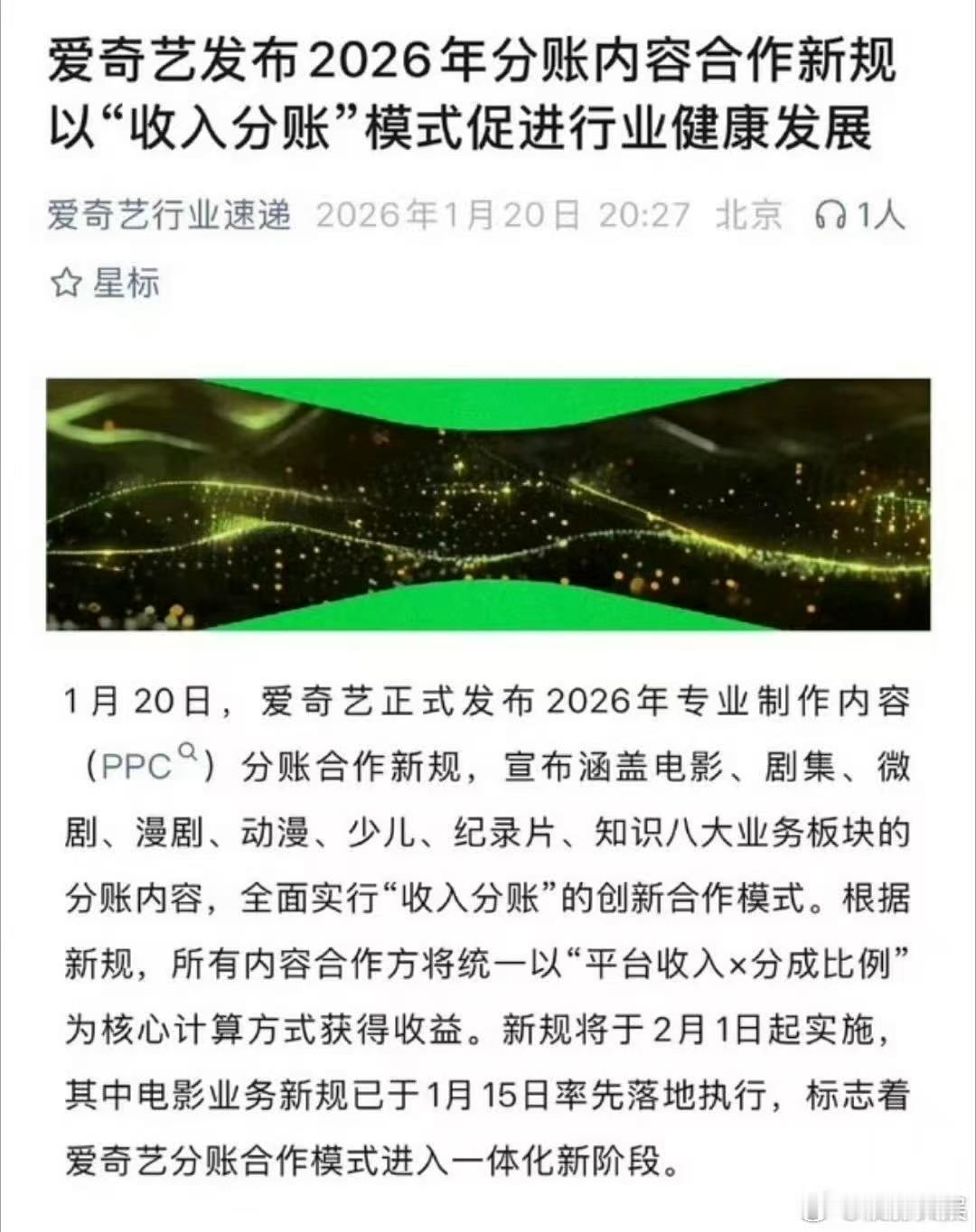 爱奇艺全面实施分账爱奇艺开启收入分账新规爱奇艺开启收入分账新规，可以可以，这这这