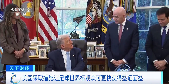 美国推出“国际足联通行证”新举措，为世界杯观众获得签证提速
