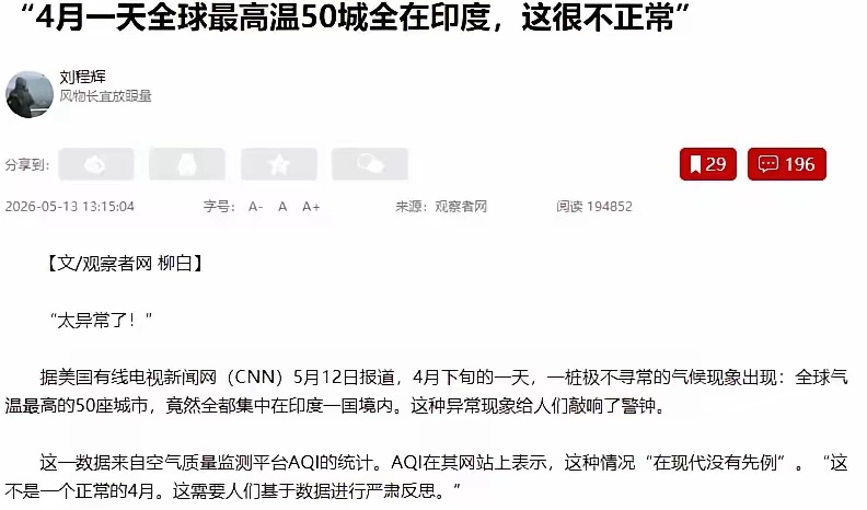 没想到，印度已提前进入了 "人间炼狱"！据美国有线电视新闻网报道，气候学家马克西