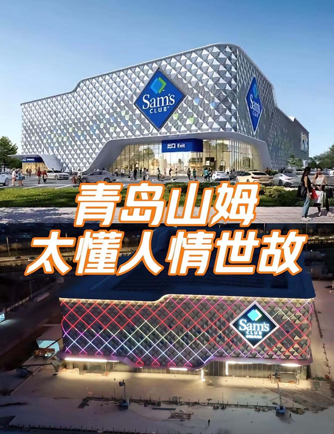 把山姆热度炒起来，现在一些网友又改口说青岛山姆因为人情世故才推迟开业的。


我