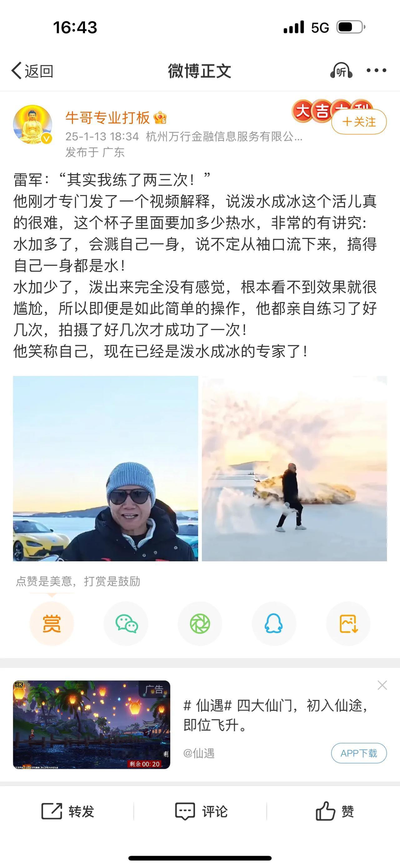 雷军：“其实我练了两三次！”
​他刚才专门发了一个视频解释，说泼水成冰这个活儿真