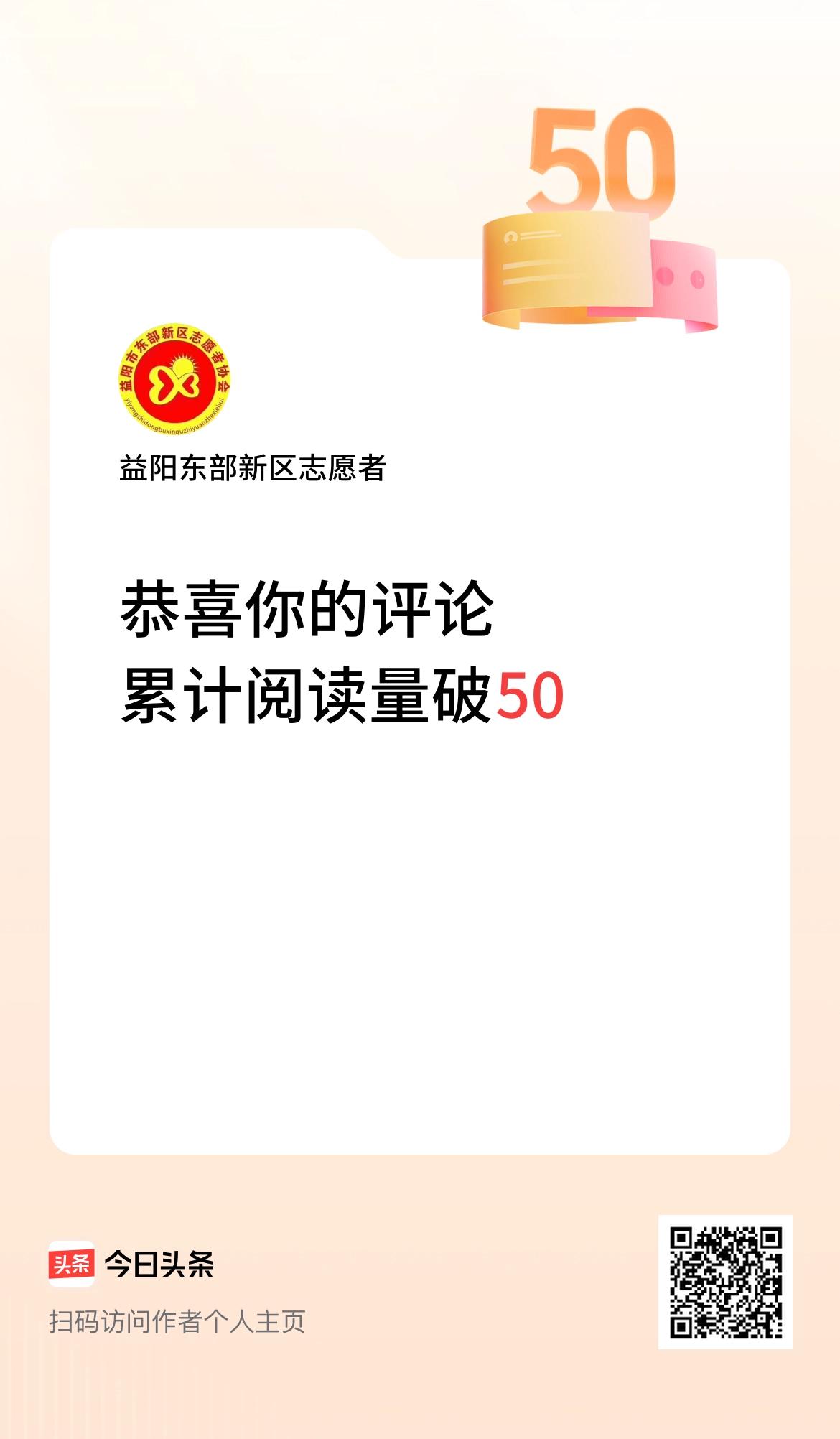 我在头条累计评论获阅读破50次啦！