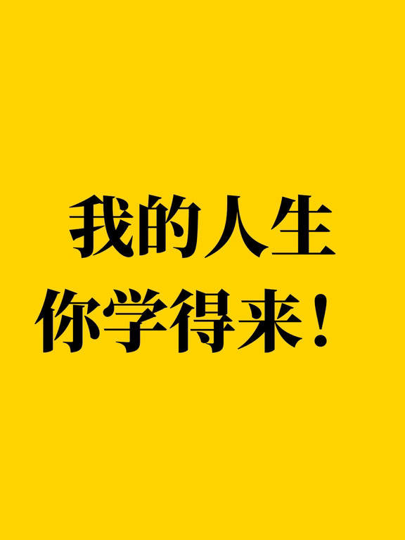 我的人生你学得来！