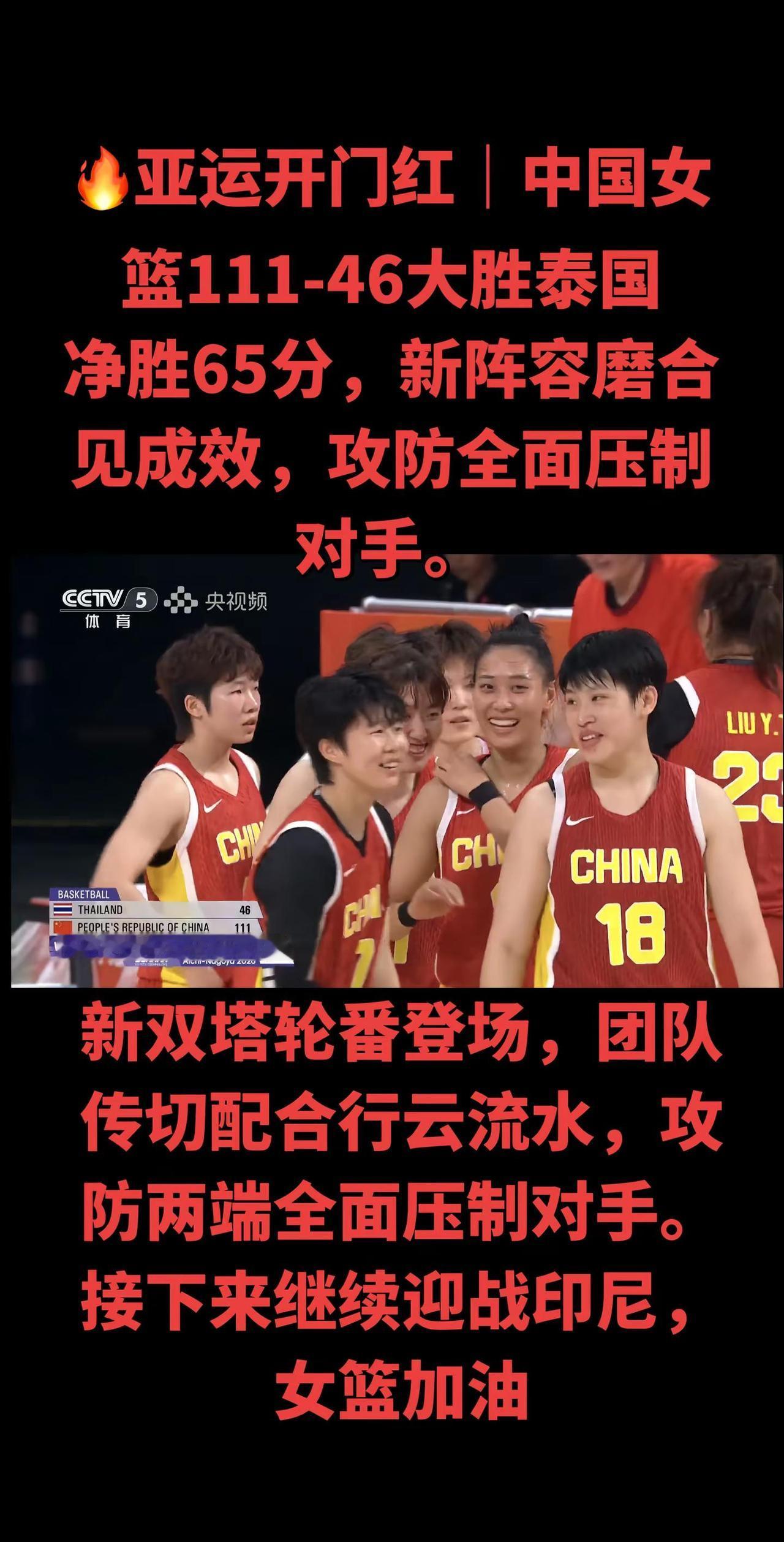 9月19日亚运会女篮A组小组赛，全新阵容的中国女篮迎来揭幕战，全员多点开花，6人