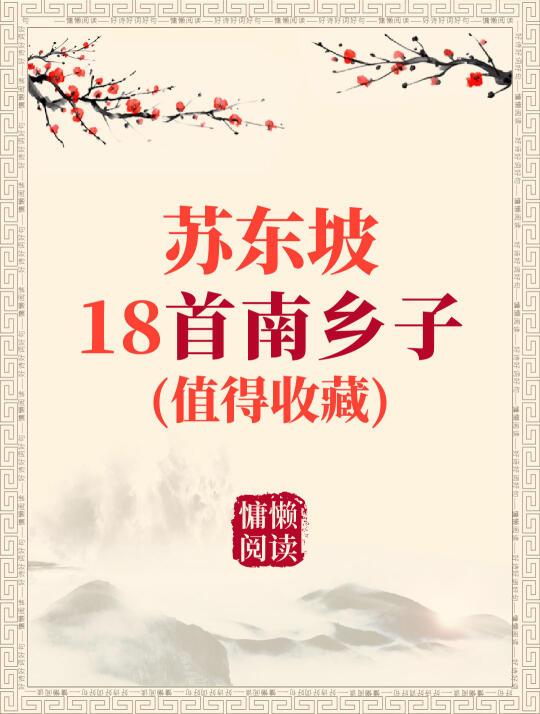 东坡先生18首南乡子（值得收藏）