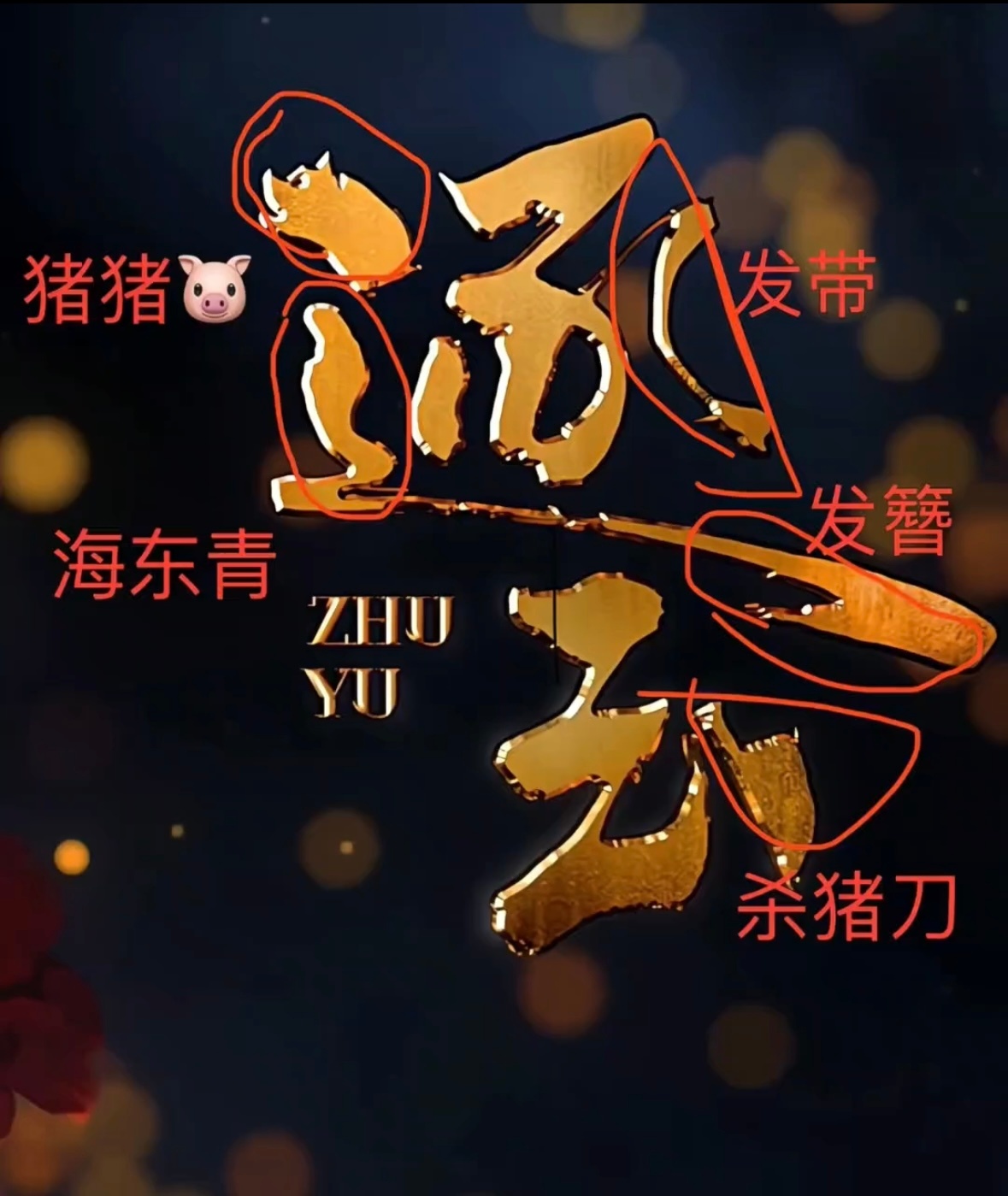 我去。。逐玉的片名logo搞这么有意思藏这么深？