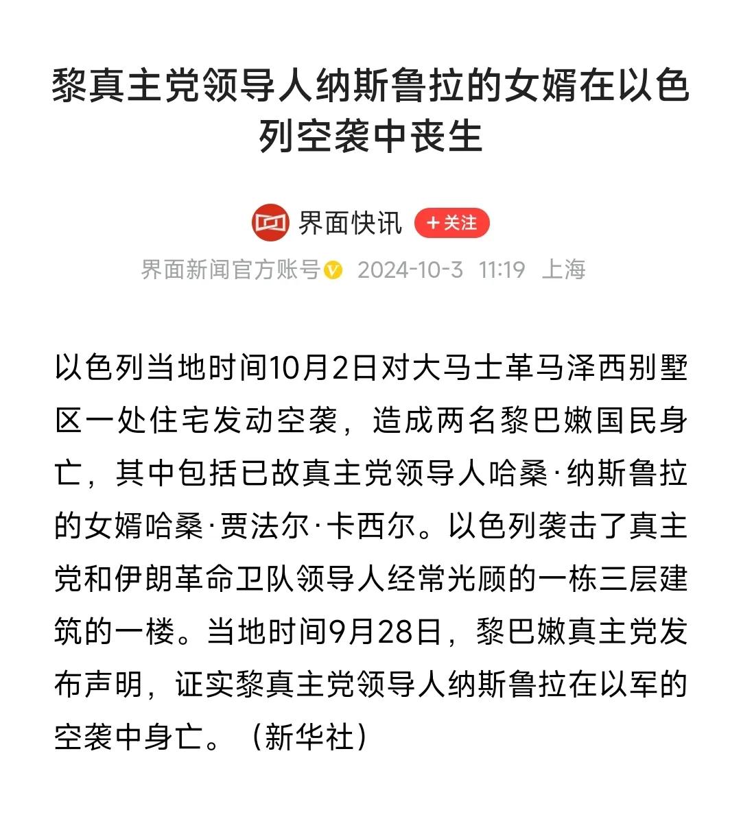 连女婿也不放过。

以色列在9月28日，
袭击了纳斯鲁拉之后，
10月2日，
又