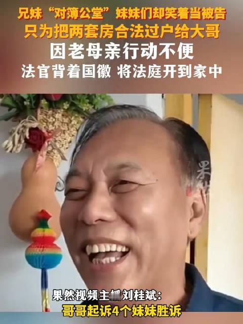 5兄妹打官司 妹妹们笑着当被告，这场诉讼藏着中国式亲情的密码

12月19日，黑