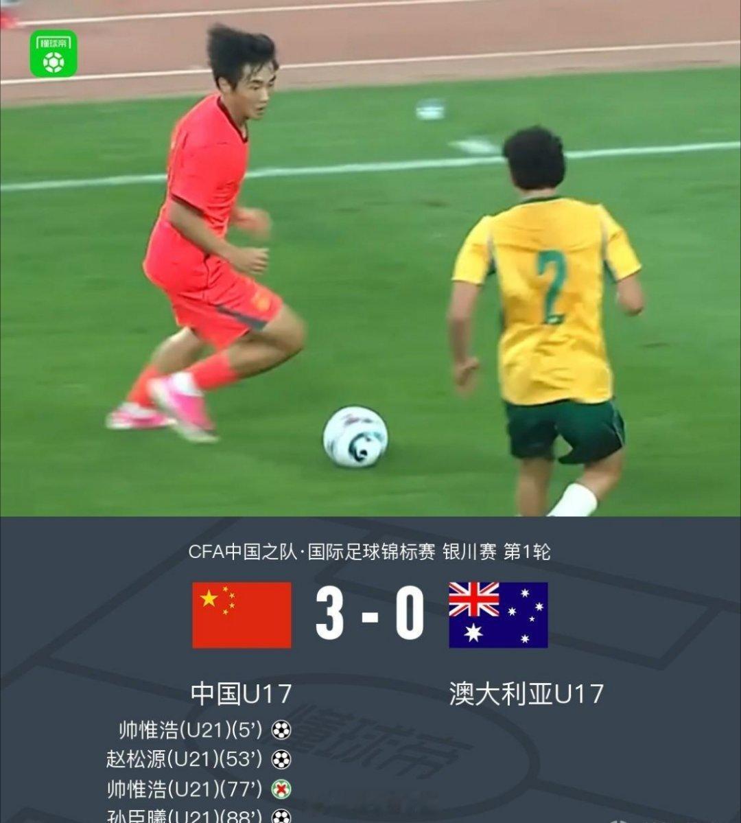 在刚刚结束的CFA中国之队·国际足球锦标赛银川赛第1轮中，中国U17 3-0 澳