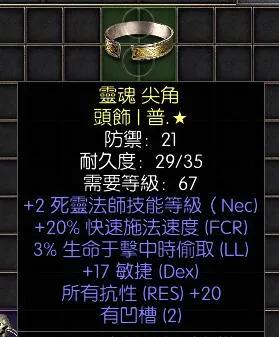 暗黑二重制版战网拍卖极品之黄金头环
极品死灵法师头环。
2技能，20施法，3吸血