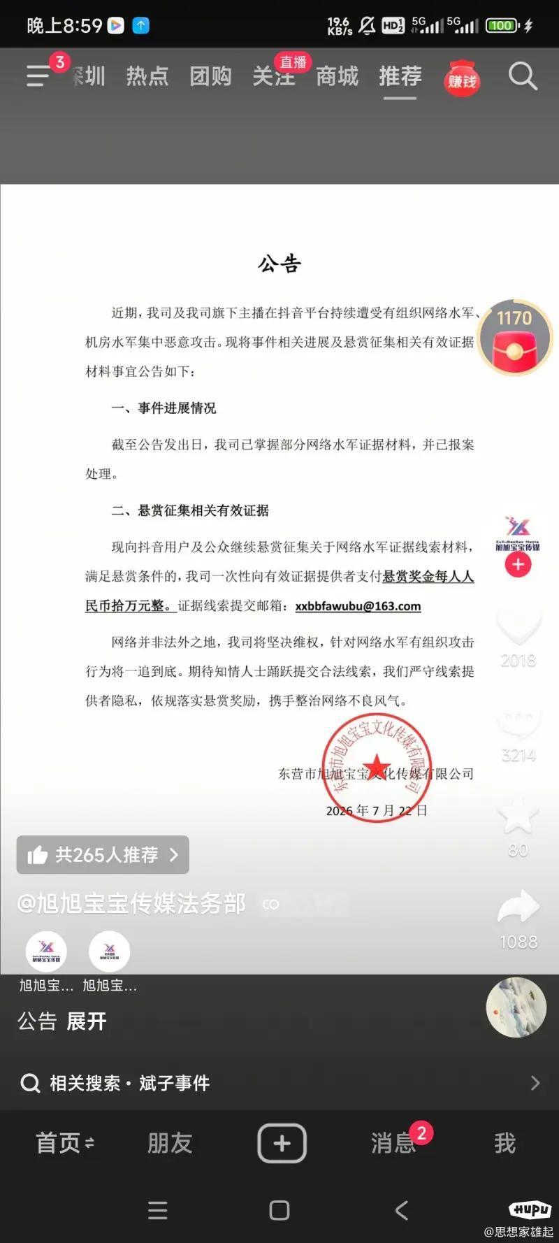 这是东营市旭旭宝宝文化传媒有限公司在抖音平台官方账号发布的一则维权公告，发布时间