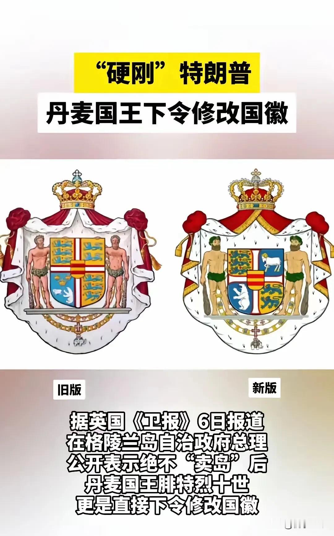 也是醉了，改国徽有用的话，还要军队干什么？川普一声吼，丹麦国王抖三抖。打从川普对