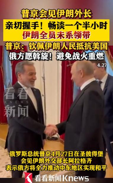 最近国际上有场会面，关注度不算低，就是俄罗斯总统普京和伊朗外长阿拉格齐的见面。地