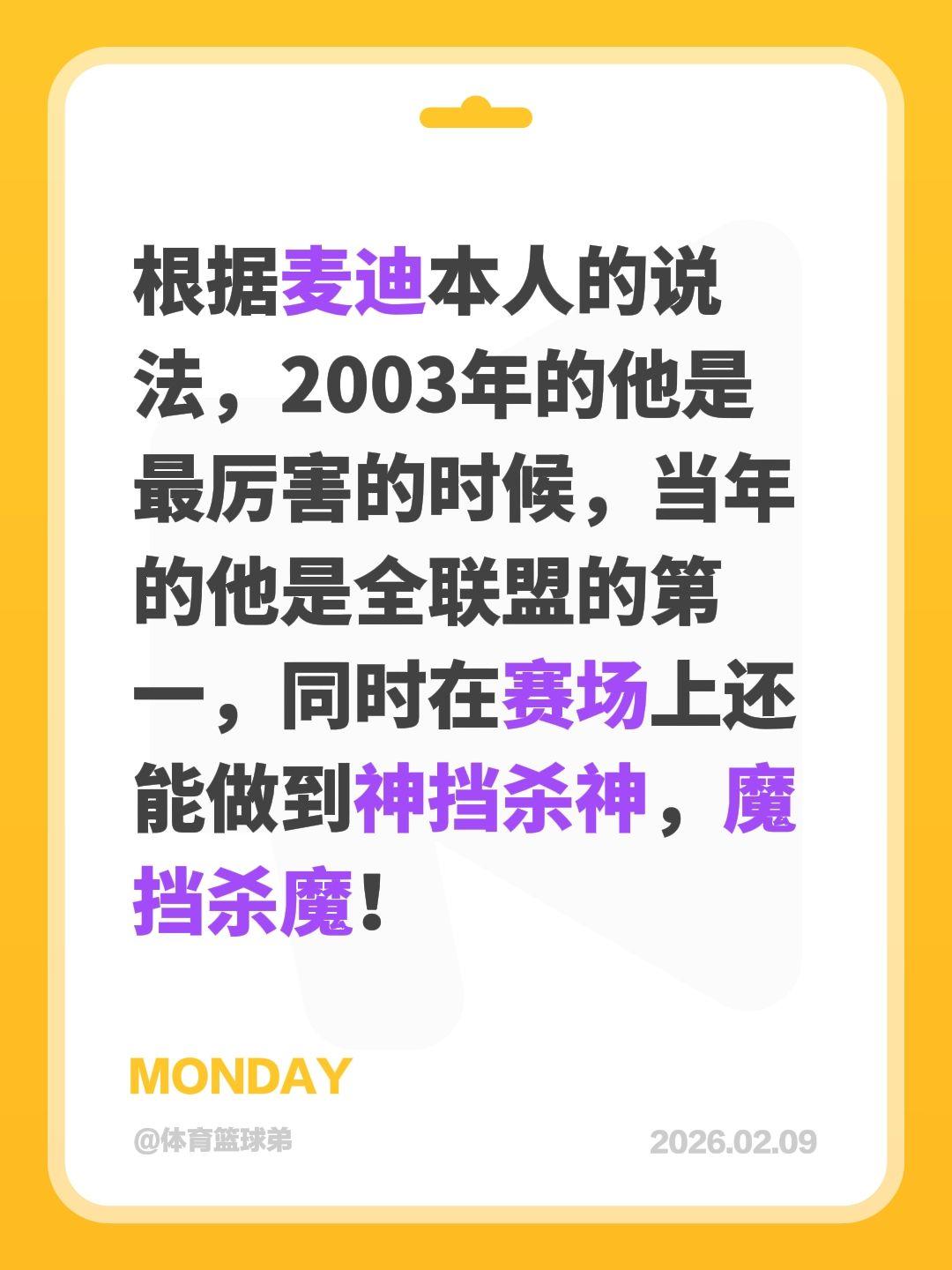 麦蒂认可2003年的自己，当时的他是最强。我评论了 的作品： 根据麦迪...