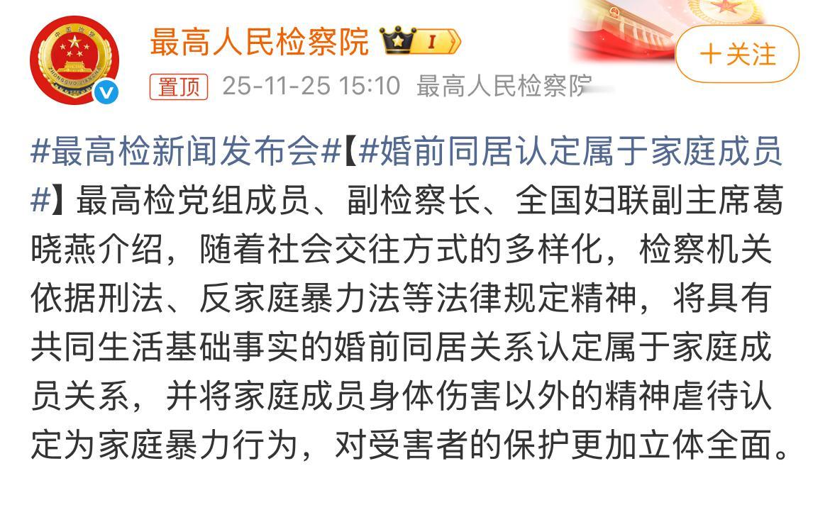 看到最高检把婚前同居关系认定为家庭成员这个消息，说实话，我心里挺有感触的。这不只
