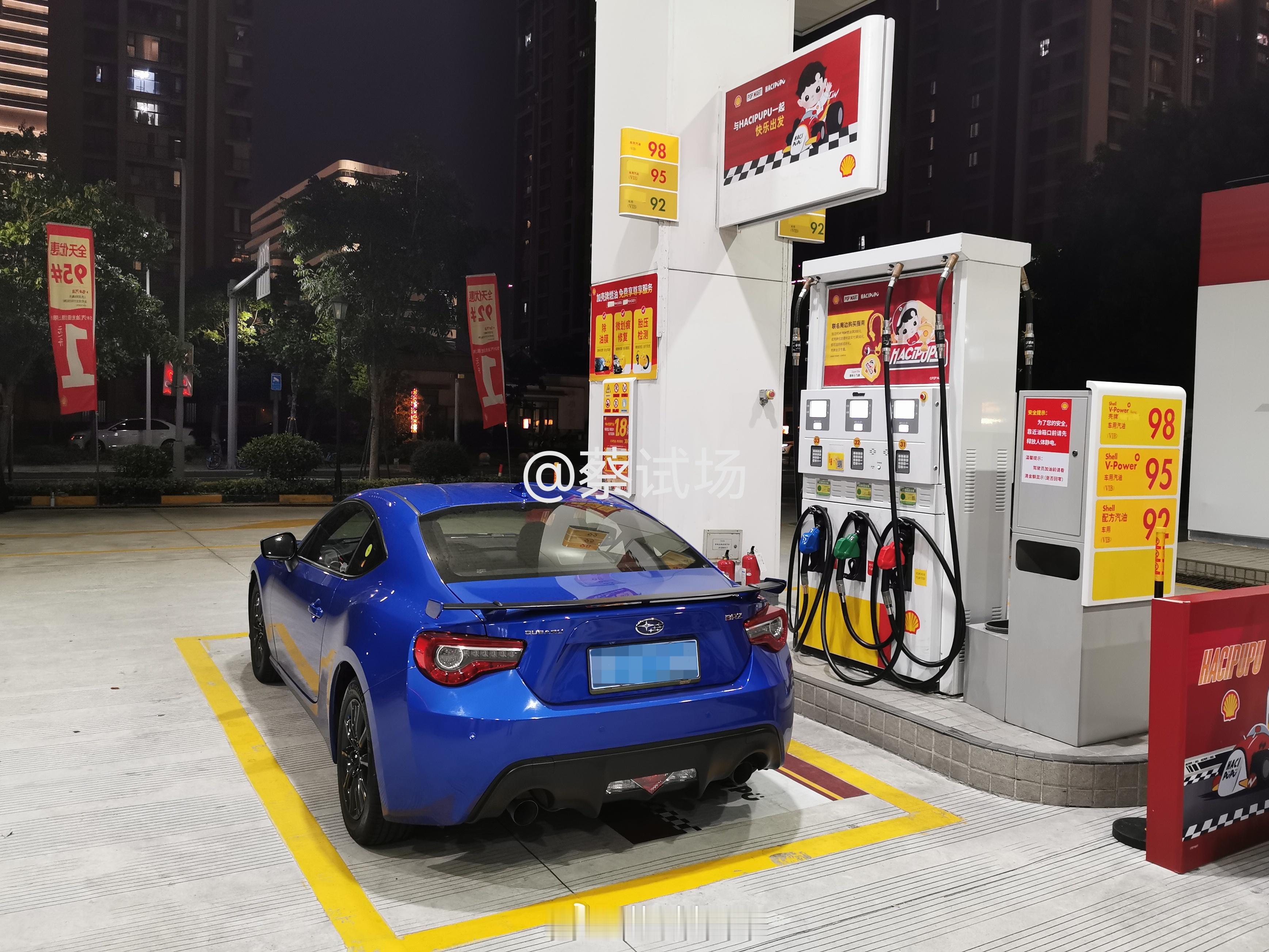 壳牌98，每周五六，每升便宜1块8，那还加什么两桶油啊。加完猛踩了好几脚，一看时