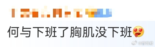 何与下班了胸肌没下班 救命！何与穿深 V 西装，胸肌把布料撑出的褶皱都是性感密码