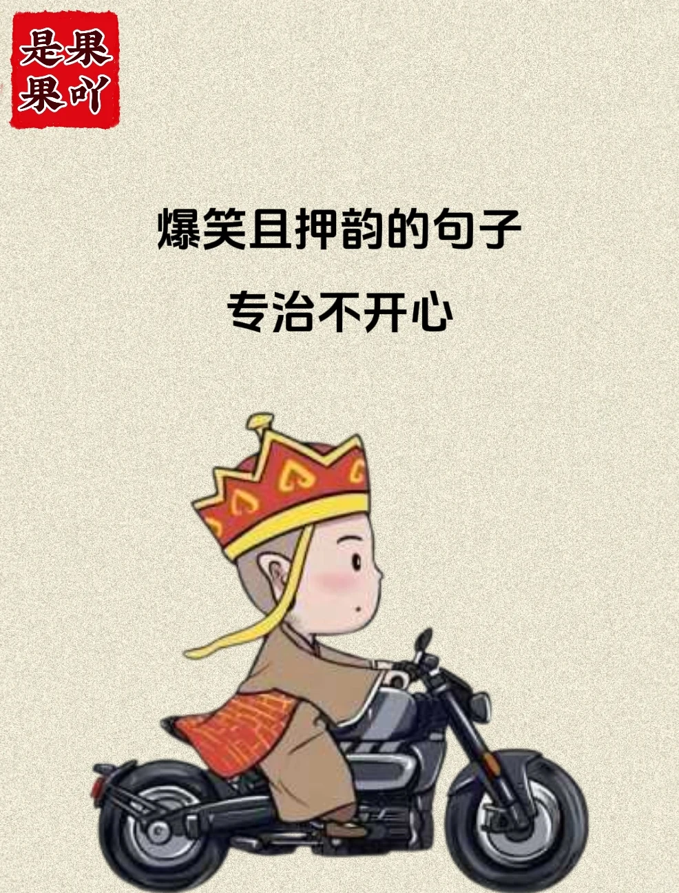 爆笑且押韵的句子，拯救不开心！