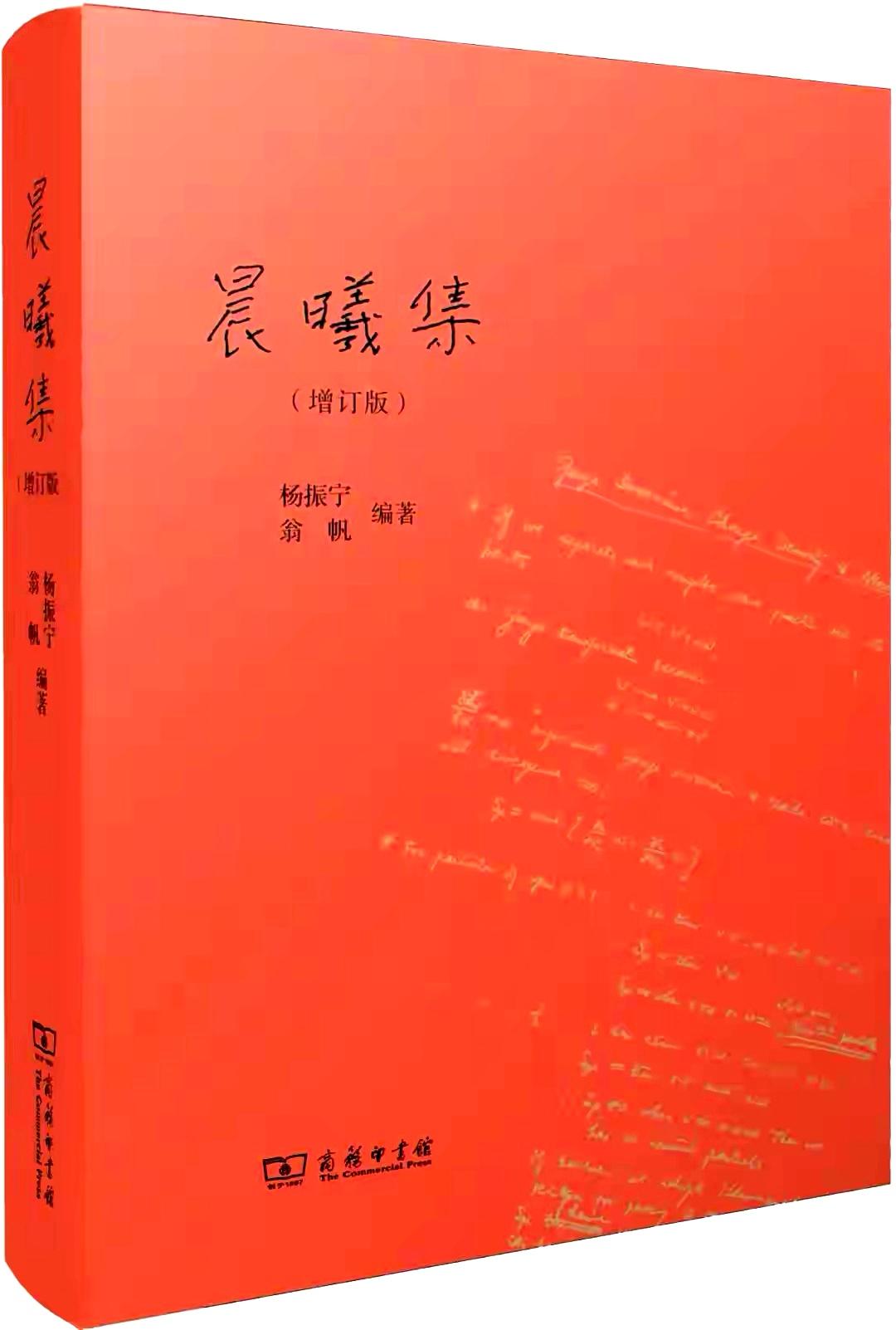 杨振宁、翁帆合著
